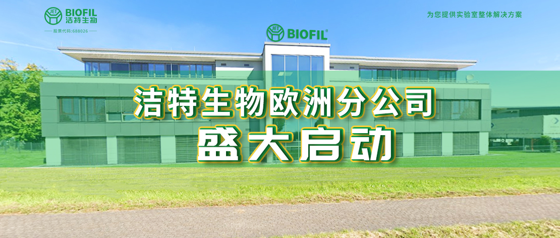深耕歐羅巴，潔特生物歐洲分公司于德國盛大啟動，國際化征程再提速