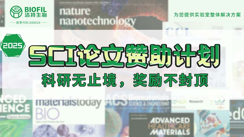 贊助加碼！潔特生物2025SCI論文贊助金額超級加倍！沒有更高！