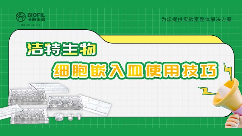 干貨來襲 | 如何用細胞嵌入皿玩轉(zhuǎn)細胞遷移/侵襲實驗！