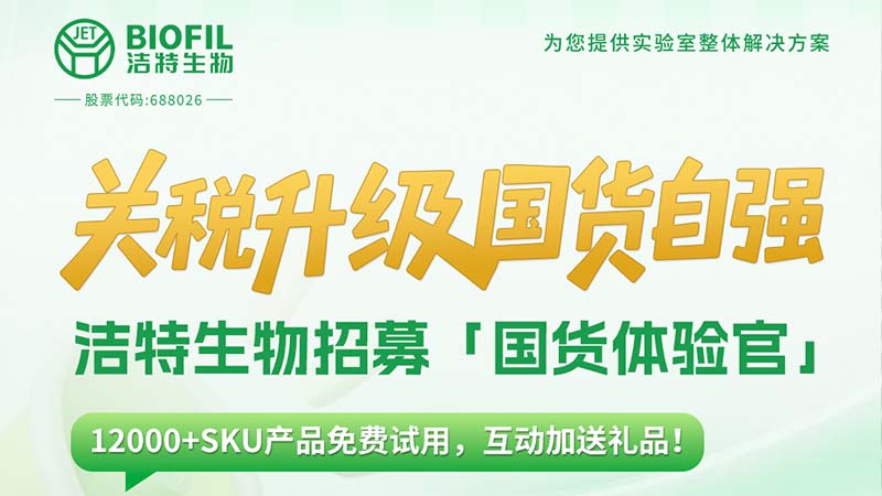 關稅升級，國貨自強！潔特生物12000+SKU產(chǎn)品免費送！