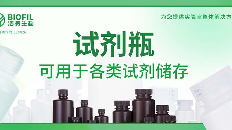 新品上新 | 也太能裝了吧？！好一個試劑瓶！